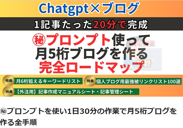 【S級】はじめさん｜㊙︎プロンプトを使い1日30分の作業で月5桁ブログを作る全手順｜竹野の特典付きレビュー