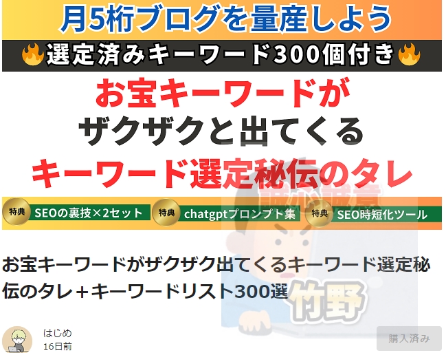 【S級】はじめさん｜お宝キーワードがザクザク出てくるキーワード選定秘伝のタレ＋キーワードリスト300選｜竹野の特典付きレビュー